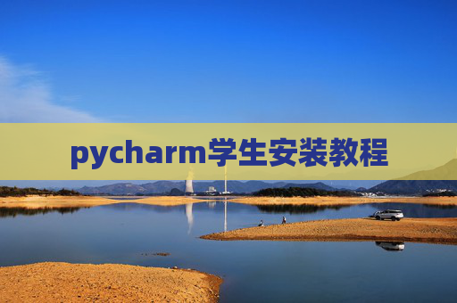 pycharm学生安装教程 pycharm学生安装教程