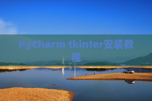 PyCharm tkinter安装教程