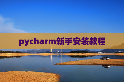 pycharm新手安装教程